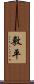 敷平 Scroll