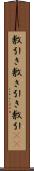 敷引き Scroll