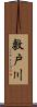 敷戸川 Scroll