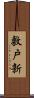 敷戸新 Scroll