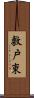 敷戸東 Scroll