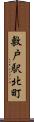 敷戸駅北町 Scroll