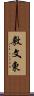 敷文東 Scroll