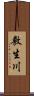 敷生川 Scroll