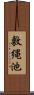 敷縄池 Scroll
