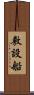 敷設船 Scroll