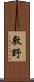 敷野 Scroll