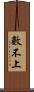 數不上 Scroll