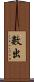 數出 Scroll