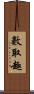 數取趣 Scroll