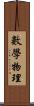 數學物理 Scroll