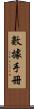 數據手冊 Scroll
