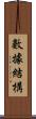 數據結構 Scroll