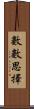 數數思擇 Scroll