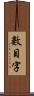 數目字 Scroll