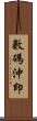 數碼沖印 Scroll