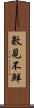 數見不鮮 Scroll