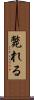 斃れる Scroll