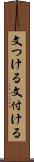 文つける Scroll