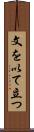 文を以て立つ Scroll