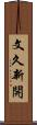 文久新開 Scroll