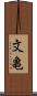 文亀 Scroll