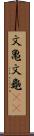 文亀 Scroll