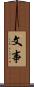 文事 Scroll
