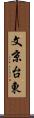 文京台東 Scroll