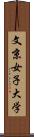 文京女子大学 Scroll