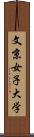 文京女子大学 Scroll