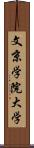 文京学院大学 Scroll