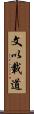 文以載道 Scroll