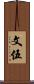 文伍 Scroll