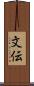 文伝 Scroll