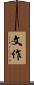 文作 Scroll