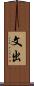 文出 Scroll