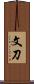 文刀 Scroll