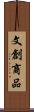 文創商品 Scroll