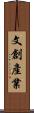 文創產業 Scroll