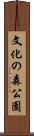 文化の森公園 Scroll