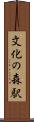 文化の森駅 Scroll