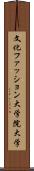 文化ファッション大学院大学 Scroll