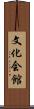 文化会館 Scroll