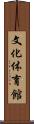 文化体育館 Scroll