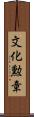 文化勲章 Scroll