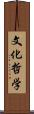 文化哲学 Scroll