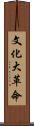 文化大革命 Scroll