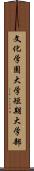 文化学園大学短期大学部 Scroll