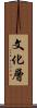 文化層 Scroll